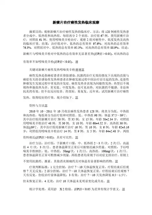 新癀片治疗癌性发热临床观察
