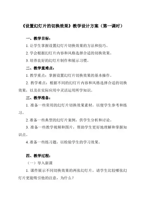 《第二单元 制作演示文稿 第8课 完善演示文稿 三、 设置幻灯片的切换效果》教学设计教学反思-202