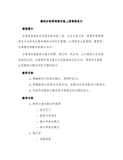 微积分经管类第四版上册课程设计