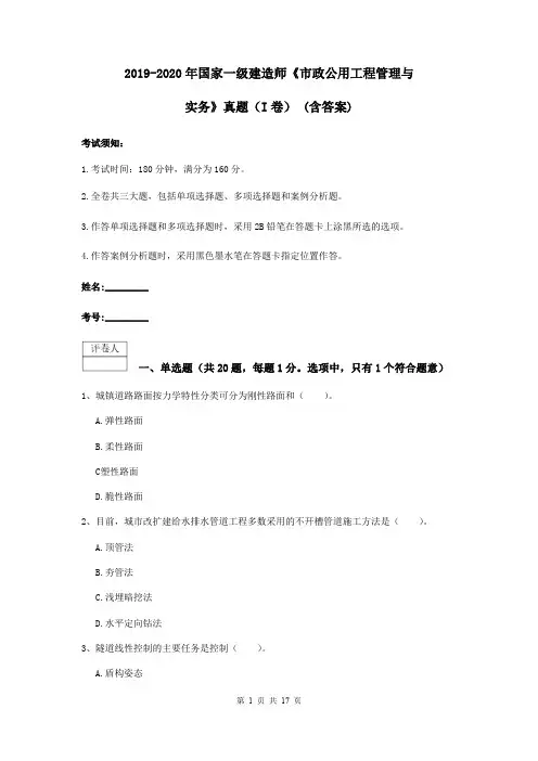 2019-2020年国家一级建造师《市政公用工程管理与实务》真题(I卷) (含答案)