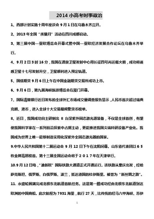 2014江苏小高考时事政治(2013-09-2014-2)
