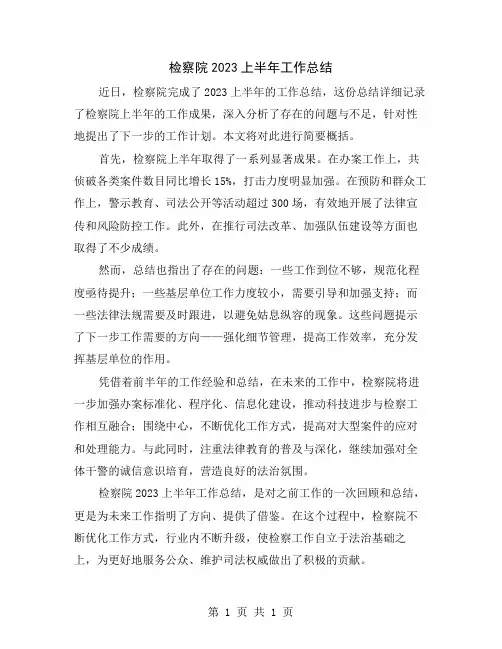 检察院2023上半年工作总结