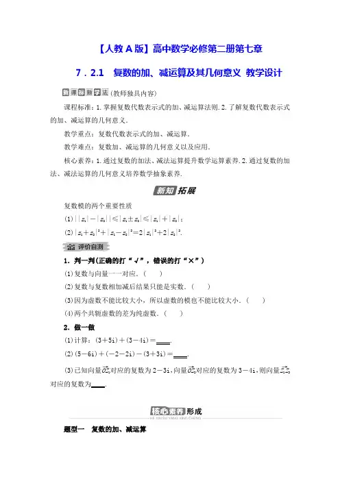 【人教A版】高中数学必修第二册第七章：7.2.1复数的加、减运算及其几何意义 教学设计