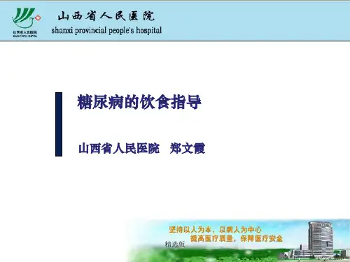糖尿病的饮食指导2ppt课件