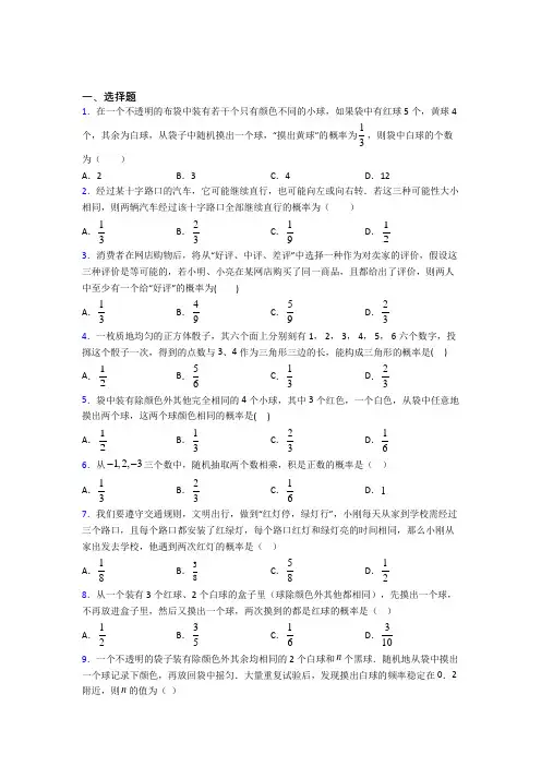 (必考题)初中数学九年级数学上册第三单元《概率的进一步认识》测试(答案解析)(2)