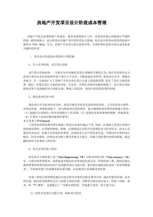 房地产开发项目设计阶段成本管理