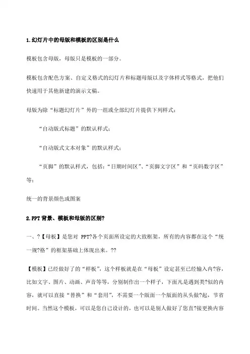 幻灯片中的母版和的区别是什么