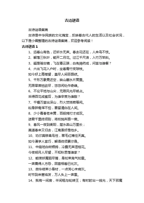 古诗谜语集锦