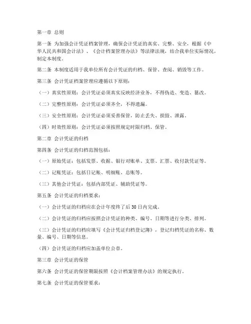 会计凭证档案管理制度