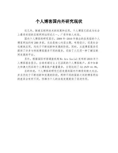 个人博客国内外研究现状