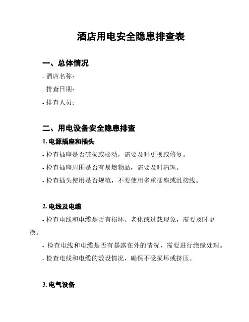 酒店用电安全隐患排查表