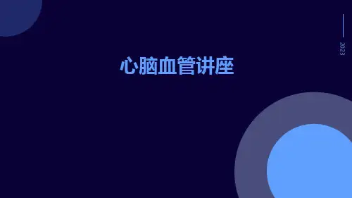 心脑血管讲座