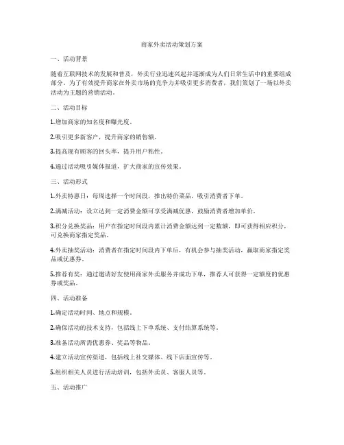 商家外卖活动策划方案