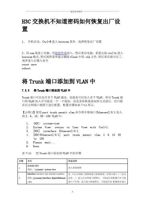 H3C交换机恢复出厂和各种基本配置精编版