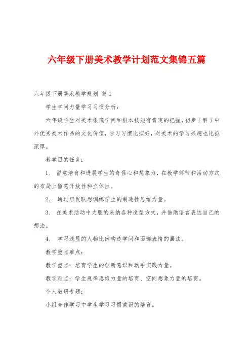 六年级下册美术教学计划范文五篇