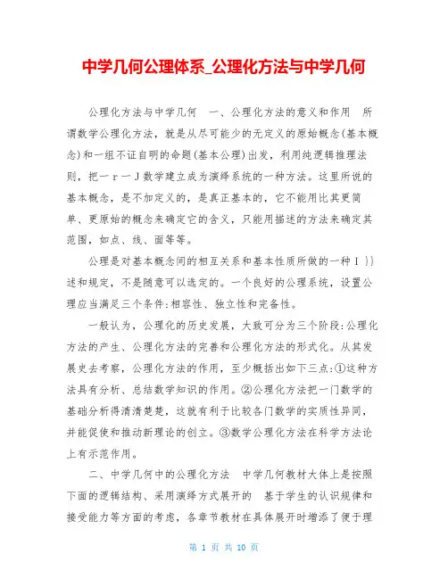 中学几何公理体系公理化方法与中学几何