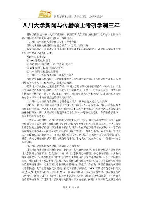 四川大学新闻与传播硕士考研学制三年