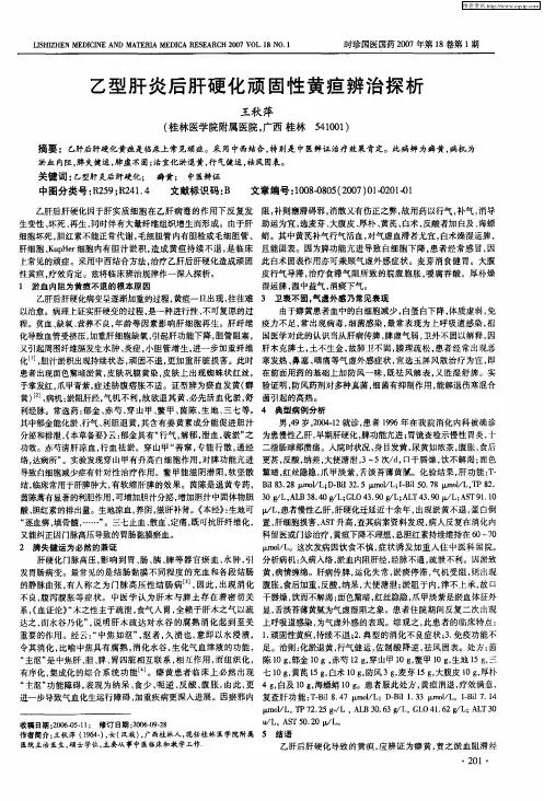 乙型肝炎后肝硬化顽固性黄疸辨治探析