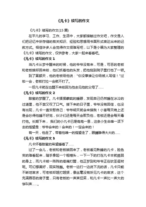 《凡卡》续写的作文（15篇）