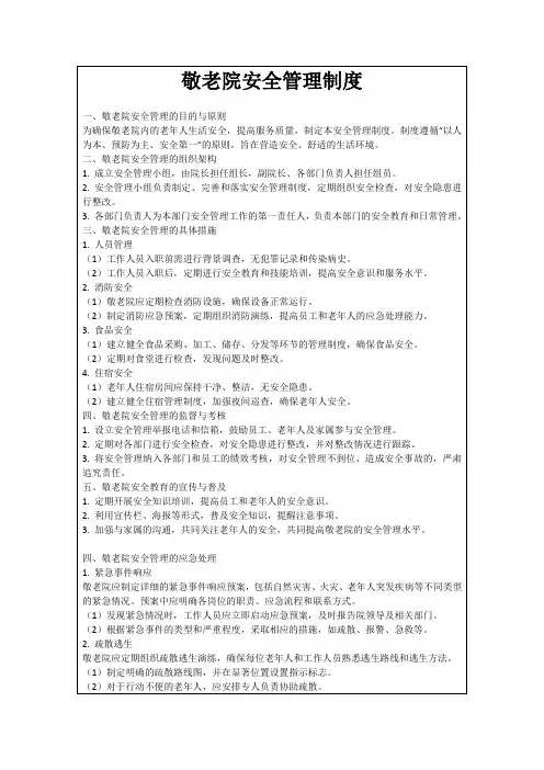 敬老院安全管理制度