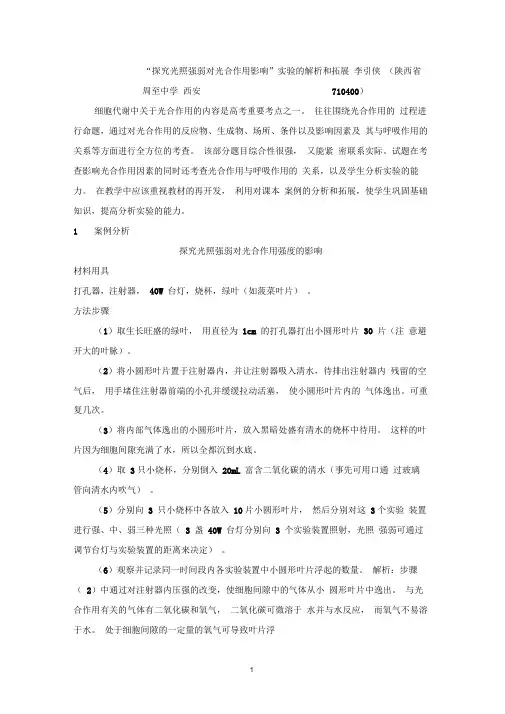 “探究光照强弱对光合作用影响”实验的解析和拓展