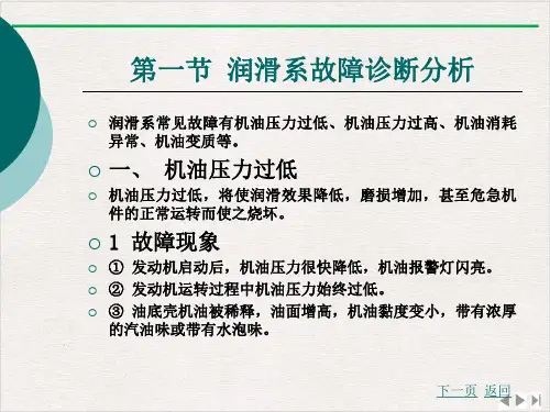汽车故障诊断方法与维修技术润滑系与冷却系故障诊断分析课件完整版