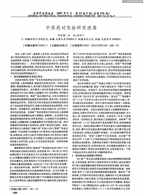 中药药对实验研究进展