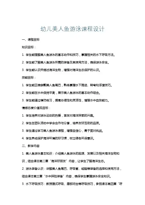 幼儿美人鱼游泳课程设计