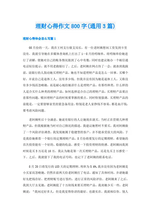 理财心得作文800字(通用3篇)