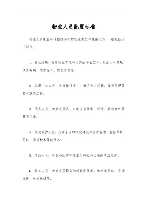 物业人员配置标准