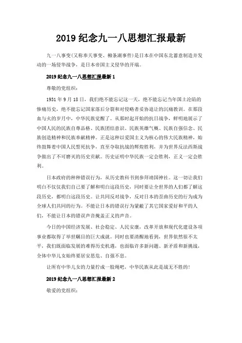 最新-2019纪念九一八思想汇报最新范文 精品