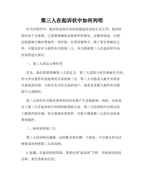 第三人在起诉状中如何列明