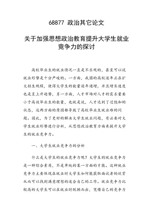 科研课题论文：关于加强思想政治教育提升大学生就业竞争力的探讨