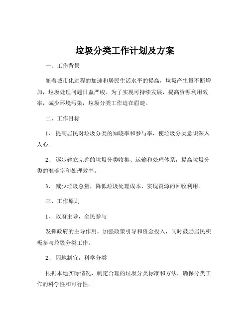 垃圾分类工作计划及方案