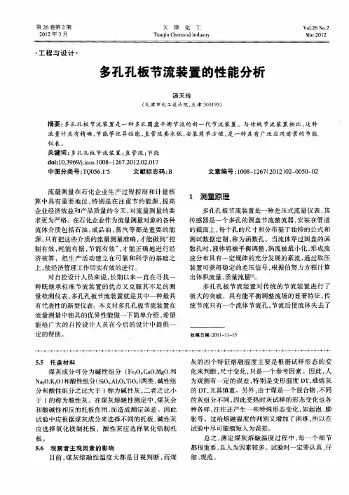 多孔孔板节流装置的性能分析