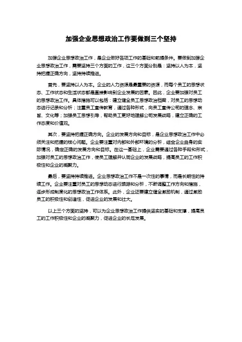 加强企业思想政治工作要做到三个坚持