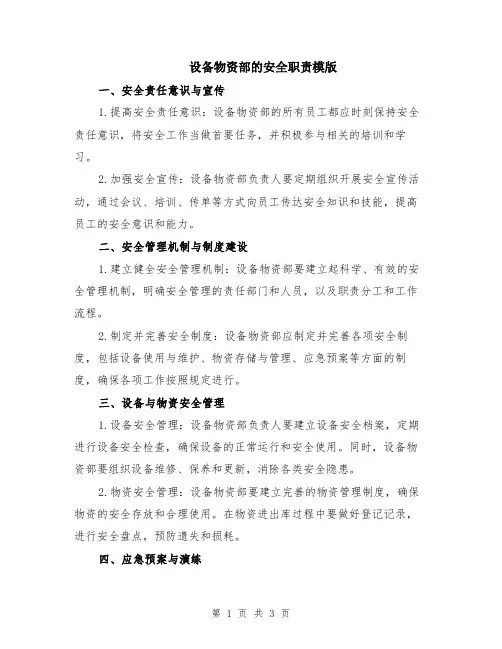 设备物资部的安全职责模版