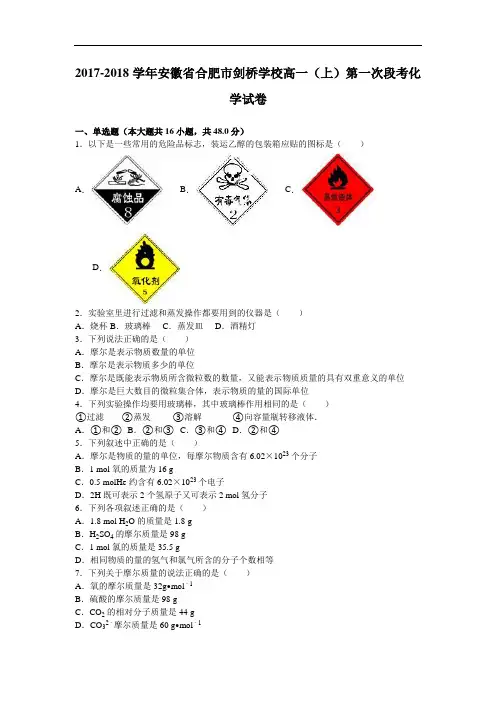 安徽省合肥市剑桥学校2017-2018学年高一上学期第一次段考化学试卷 Word版含解析