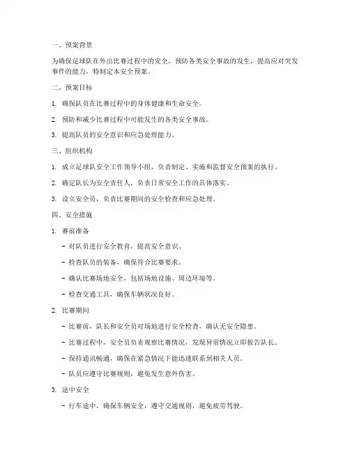 足球队出去打比赛安全预案