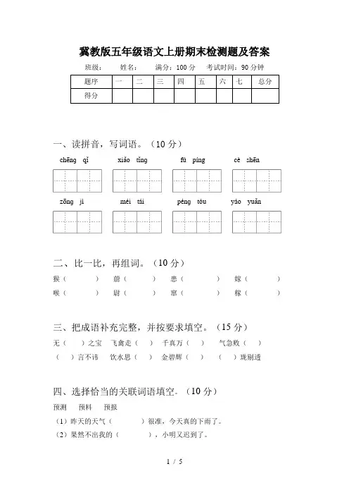 冀教版五年级语文上册期末检测题及答案