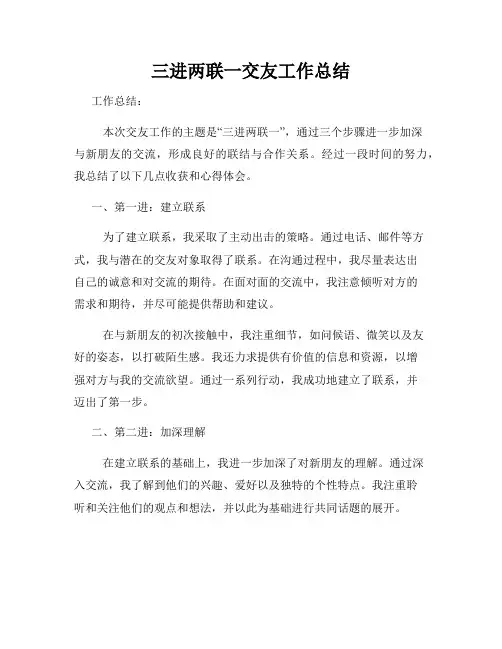 三进两联一交友工作总结