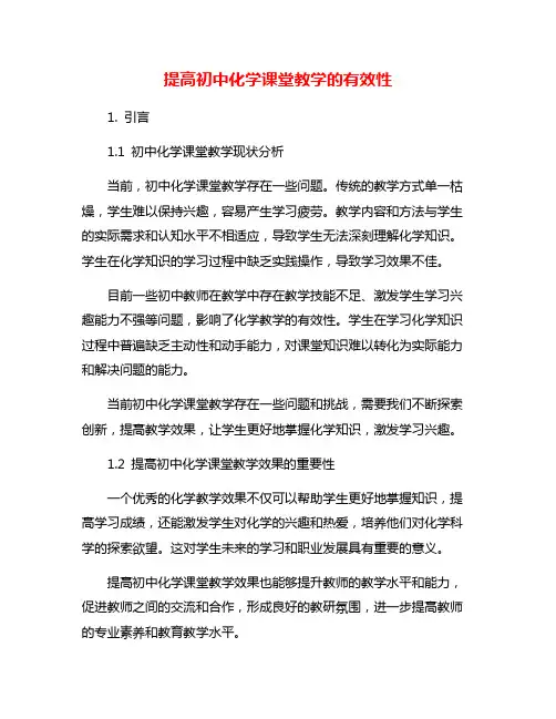 提高初中化学课堂教学的有效性