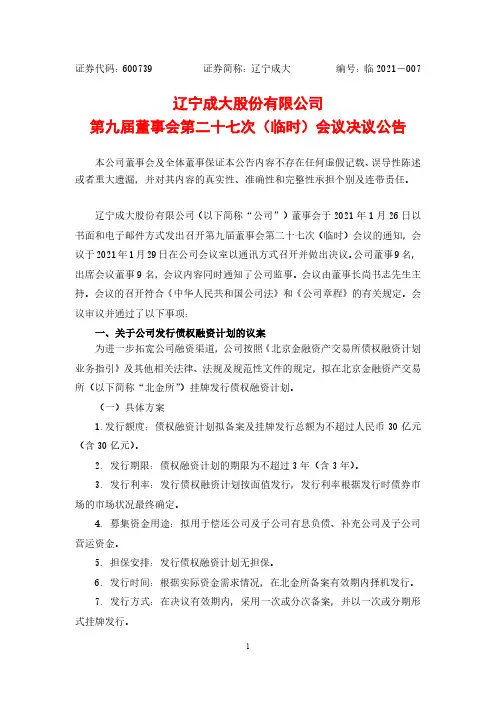 600739辽宁成大股份有限公司第九届董事会第二十七次(临时)会议决议2021-01-30