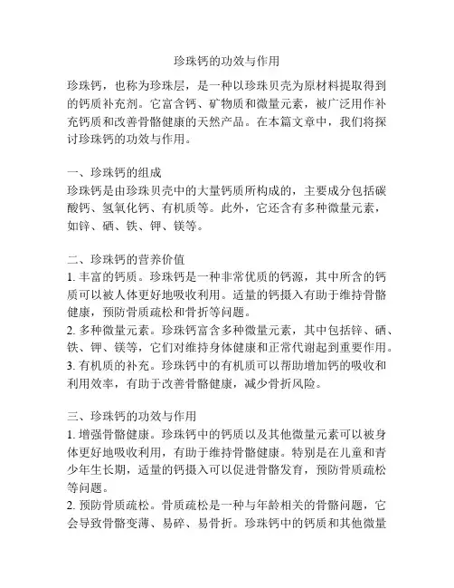 珍珠钙的功效与作用
