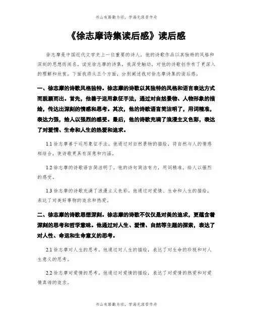 《徐志摩诗集读后感》读后感