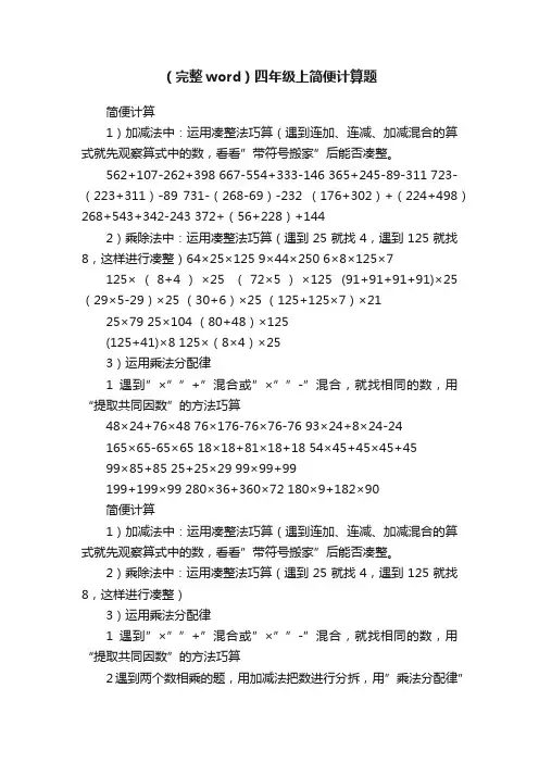 （完整word）四年级上简便计算题