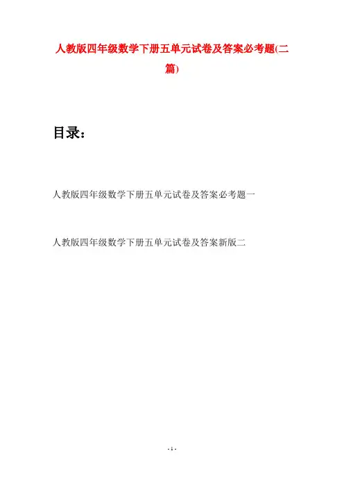 人教版四年级数学下册五单元试卷及答案必考题(二篇)