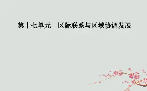 高考地理一轮复习第三部分第十七单元区际联系与区域协调发展第2讲产业转移—以东亚为例课件