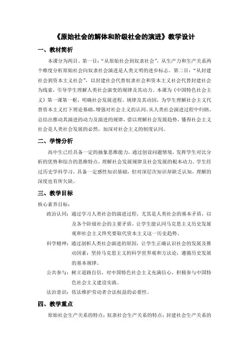 1.1 原始社会的解体和阶级社会的演进 (教案)——高中政治统编版必修一 中国特色社会主义 