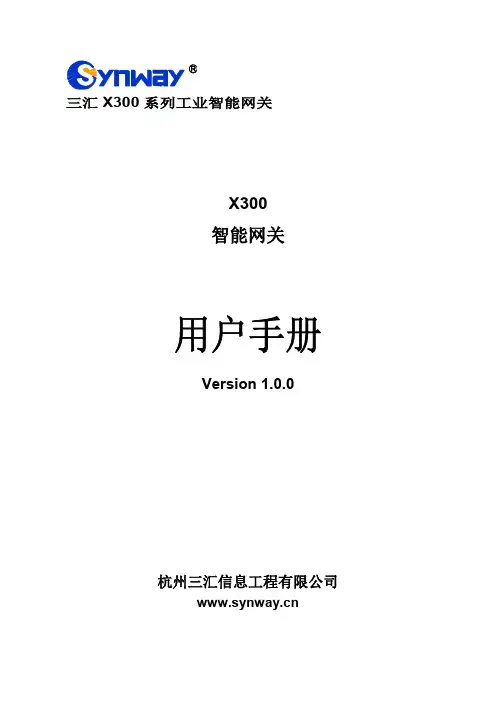 三汇 X300 系列工业智能网关用户手册说明书